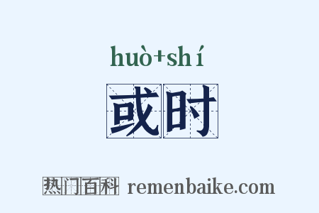 或时是什么意思的图片